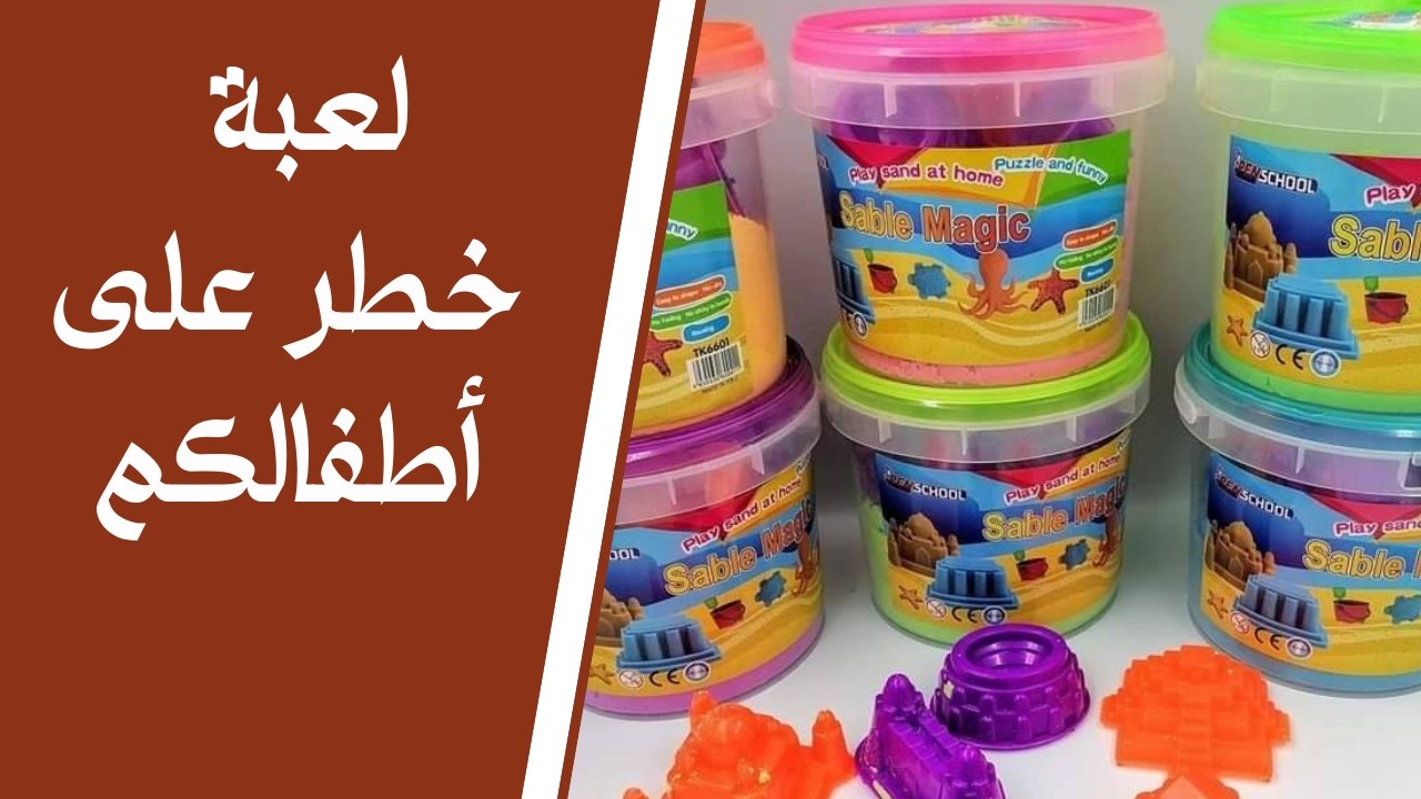 لعبة طفلك المفضلة.. هل تخفي سم قاتل؟