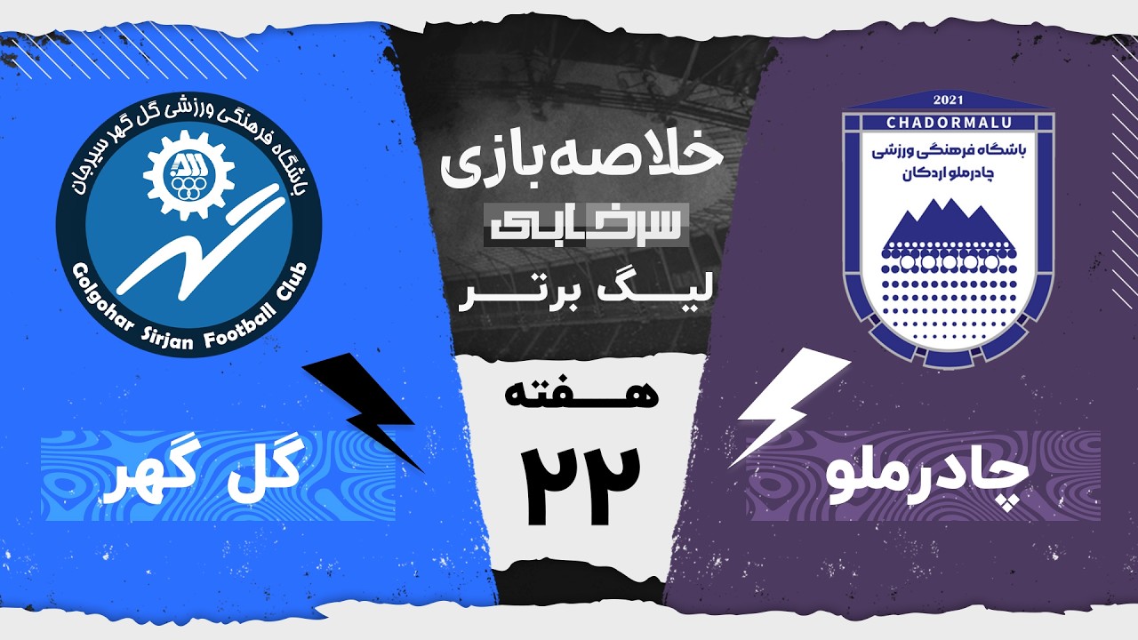 خلاصه بازی چادرملو و گل گهر - هفته بیست و دوم لیگ برتر خلیج فارس