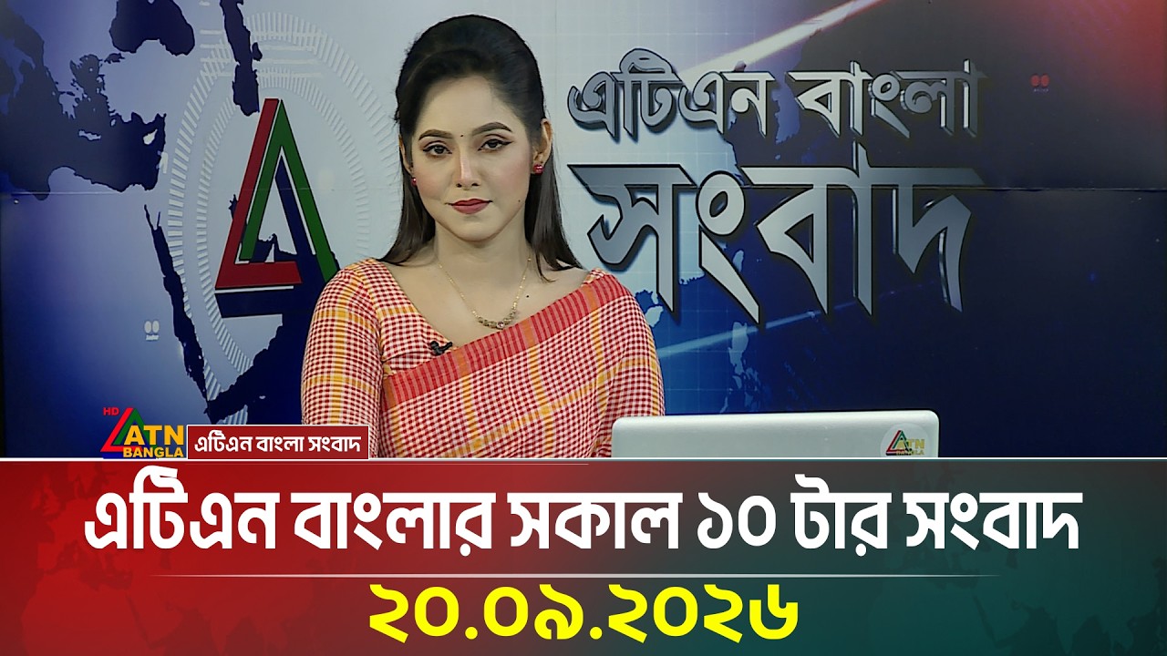 এটিএন বাংলার সকাল ১০ টার সংবাদ । ২০.০৯.২০২৬ | Today News | Breaking News | Latest News | ATN Bangla