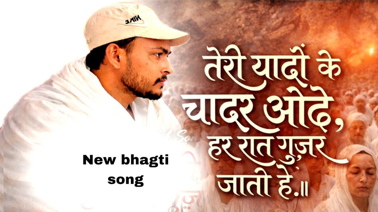 तेरी यादों की चादर ओढ़े.. Teri yaado ki chadar odhe. New bhagti song jaigurudev bhajan 