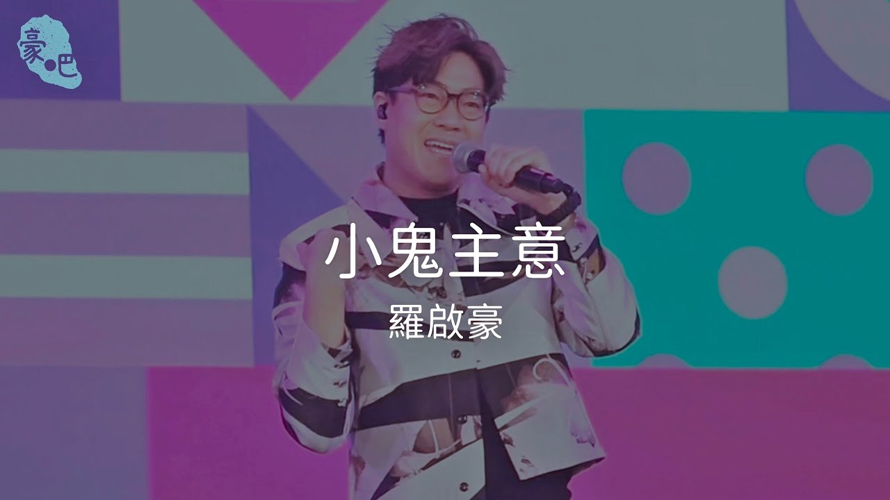 羅啟豪 Ramon Lo - 《小鬼主意》 ｜星光熠熠耀保良2025｜9.8.2025