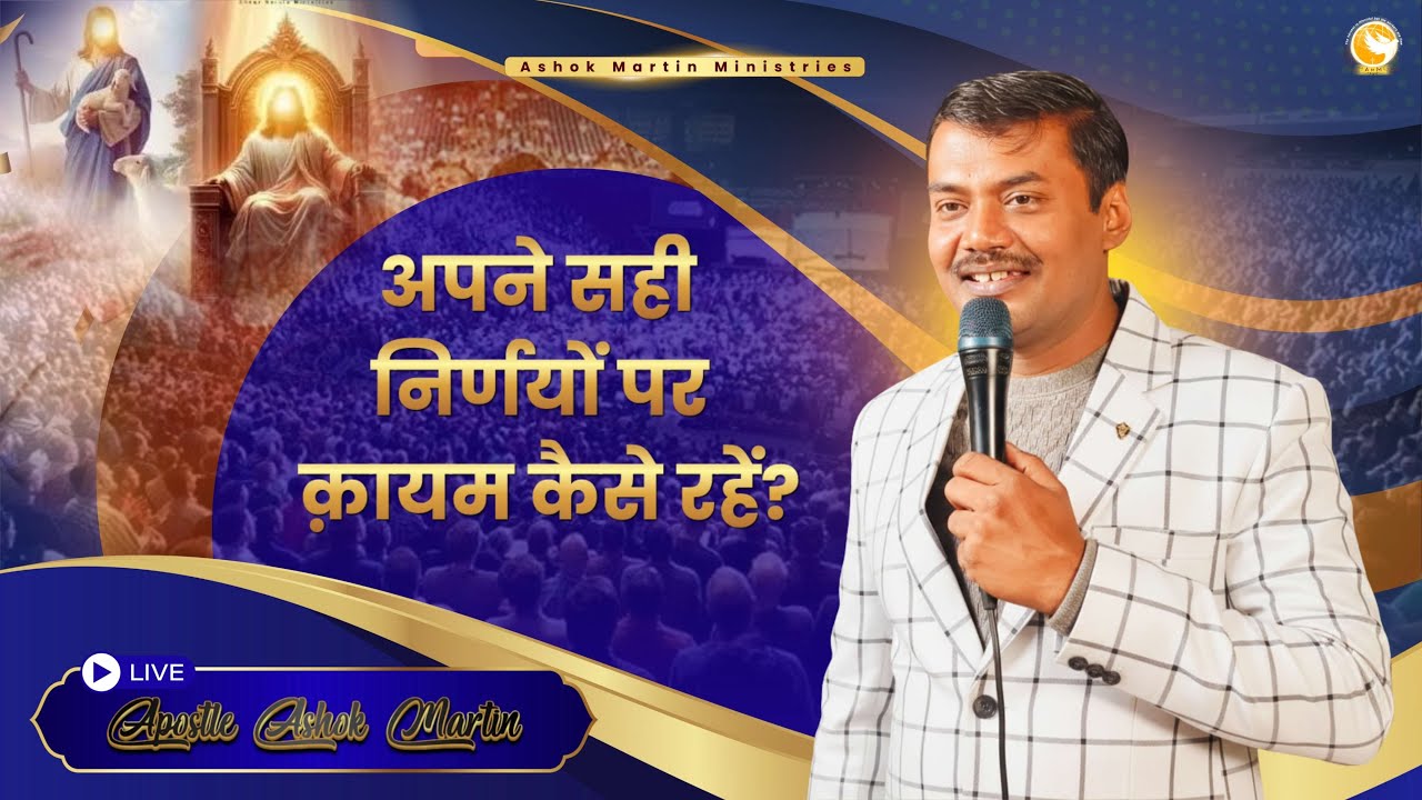 अपने सही निर्णयों पर क़ायम कैसे रहें? |  Apostle Ashok Martin #prayerservice