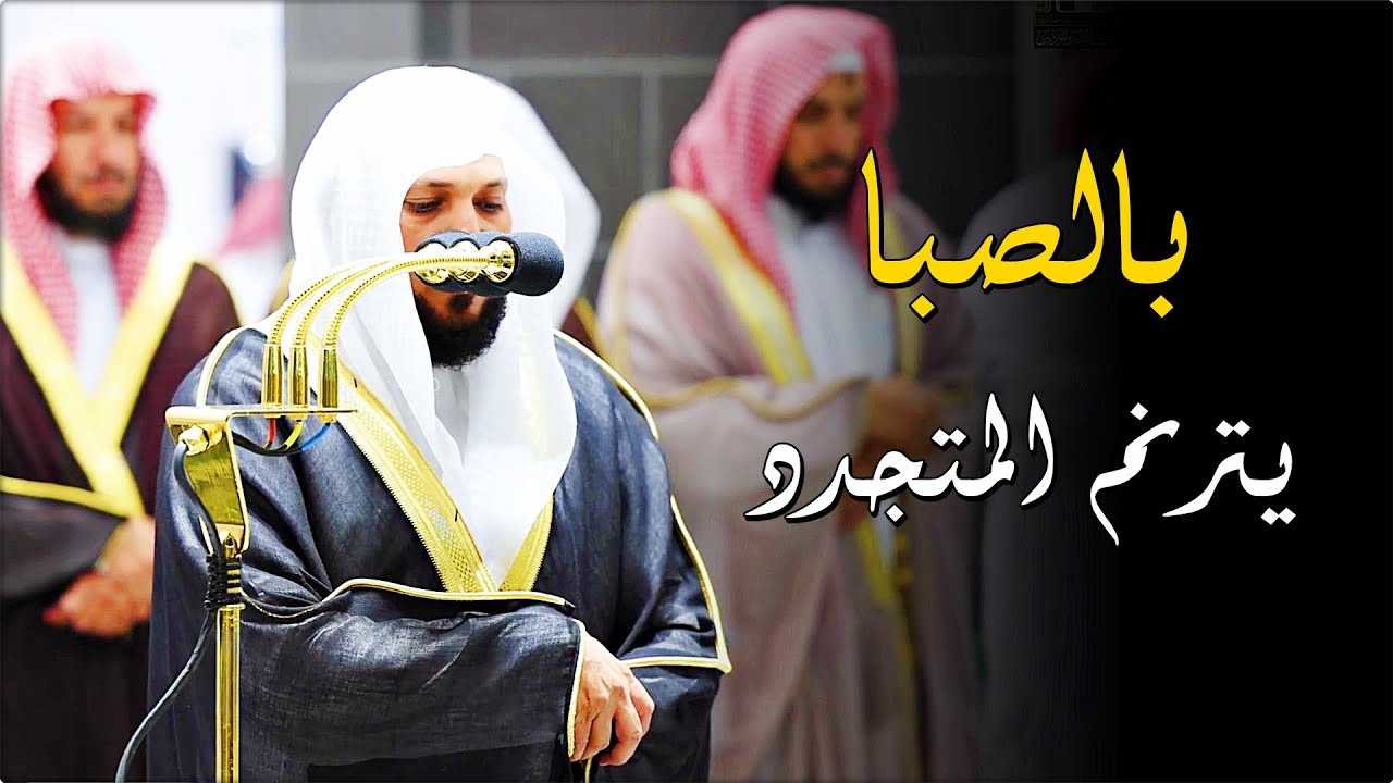 الشيخ د. ماهر المعيقلي يُبهر المصلين بالصبا الحزين والأداء الشهير من سورتي الصافات وص | رمضان ١٤٤٣هـ