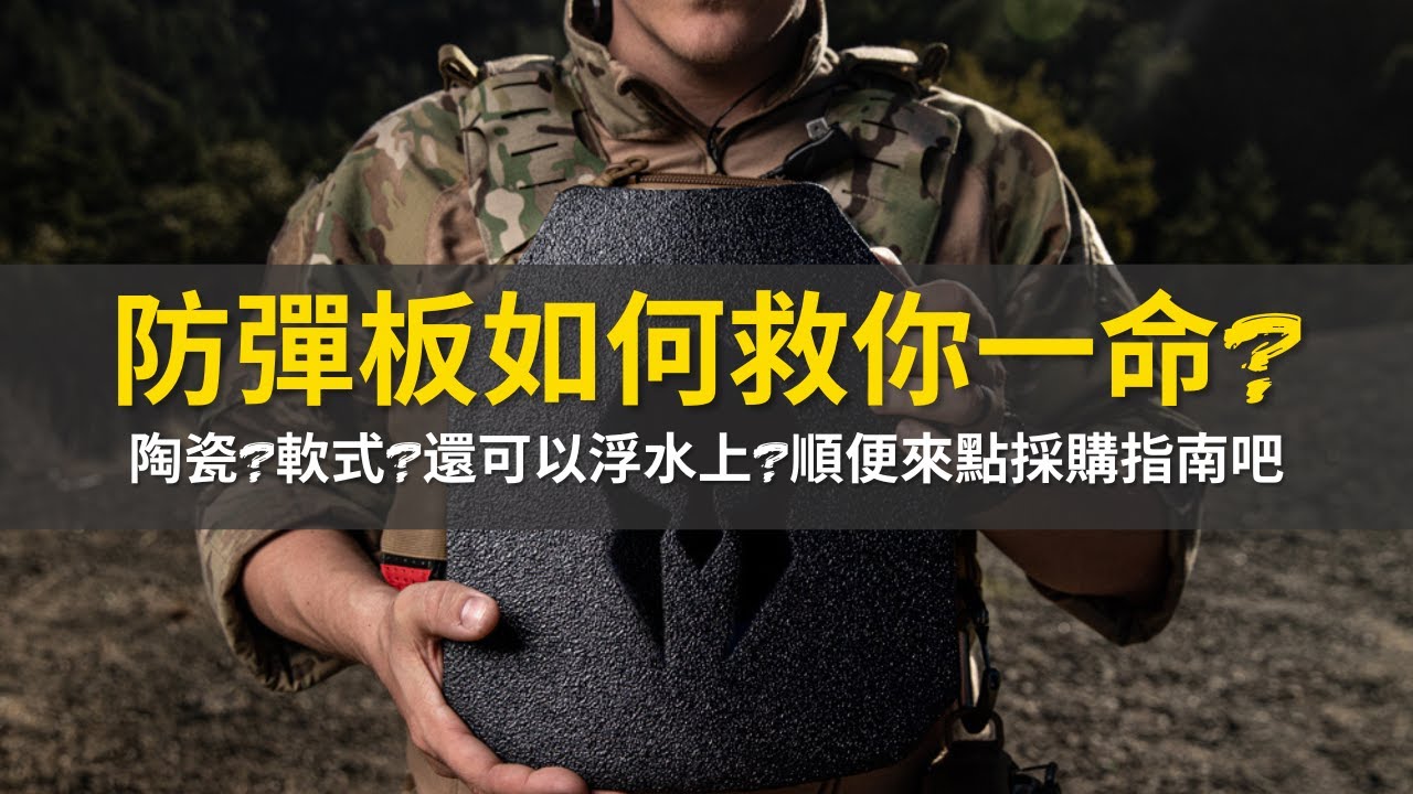 防彈板如何救你一命?現代防彈板輕到可以浮水上!?美國槍擊案頻傳，上學都要能防彈的背包?陶瓷防彈板依然是最好的嗎?順便來點採購指南吧