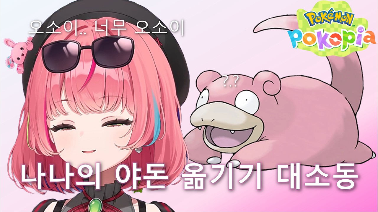 [스텔라이브 나나] 포코피아에서 야돈 옮기는 나나