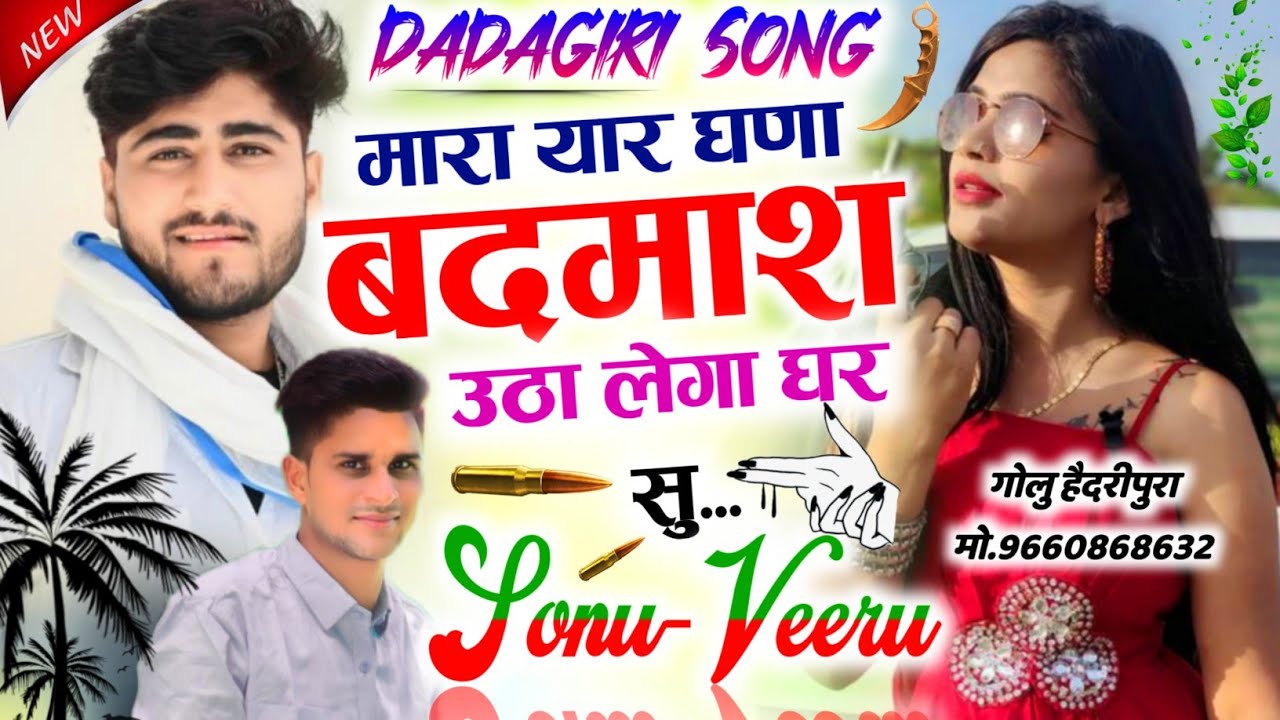 Song {1020} दादागिरी सोंग Sonu veeru मारा यार घणा बदमाश उठा लेगा घर सु Sonu Badolas Meena Geet 2022