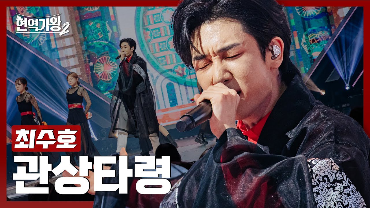 [#현역가왕2] 최수호 - 관상타령｜현역가왕2 6회 250107 방송｜CReAstudio