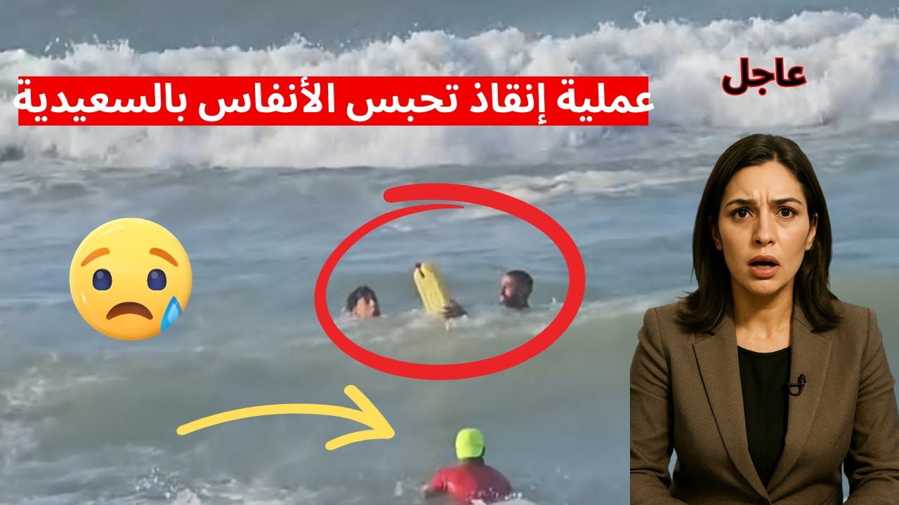 عاجل: شاهد لحظة إنقاذ تحبس الأنفاس بالسعيدية (كاد أن يغرق)