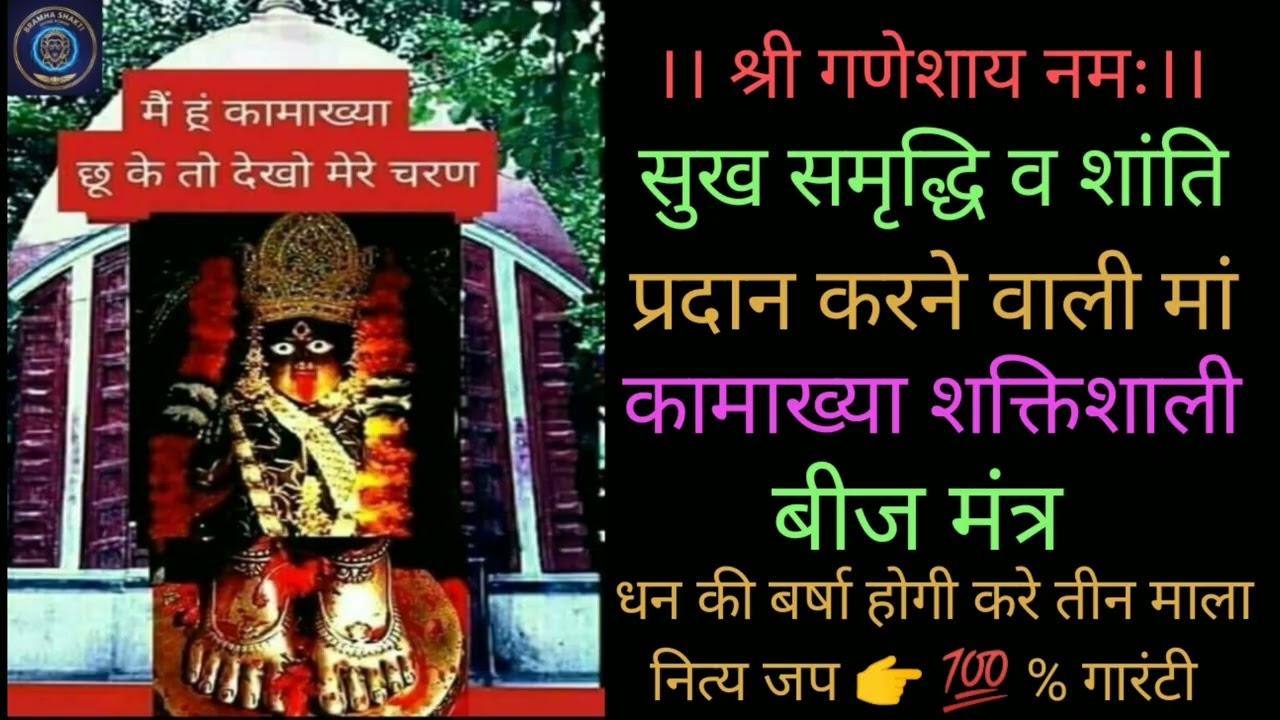 सुख समृद्धि व शांति प्रदान करने वाली मां कामाख्या शक्तिशाली बीज मंत्र # धन की होगी वर्षा 💯% गारंटी।