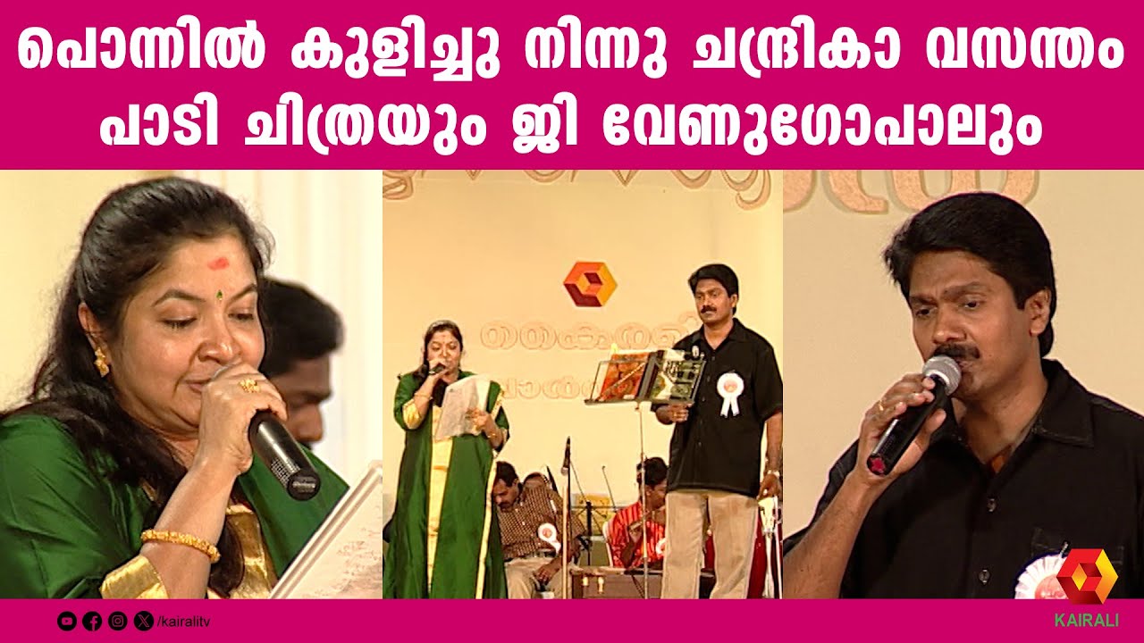 പൊന്നിൽ കുളിച്ചു നിന്നു ചന്ദ്രികാ വസന്തം പാടി ചിത്രയും ജി വേണുഗോപാലും | K S CHITHRA | G VENUGOPAL
