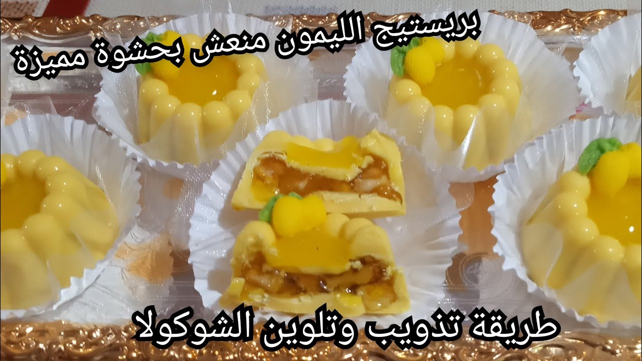 بريستيج الليمون راااقي بحشوة مميزة مع الطريقة الصحيحة لتذويب الشوكولا وتلوينها بالتفصيل