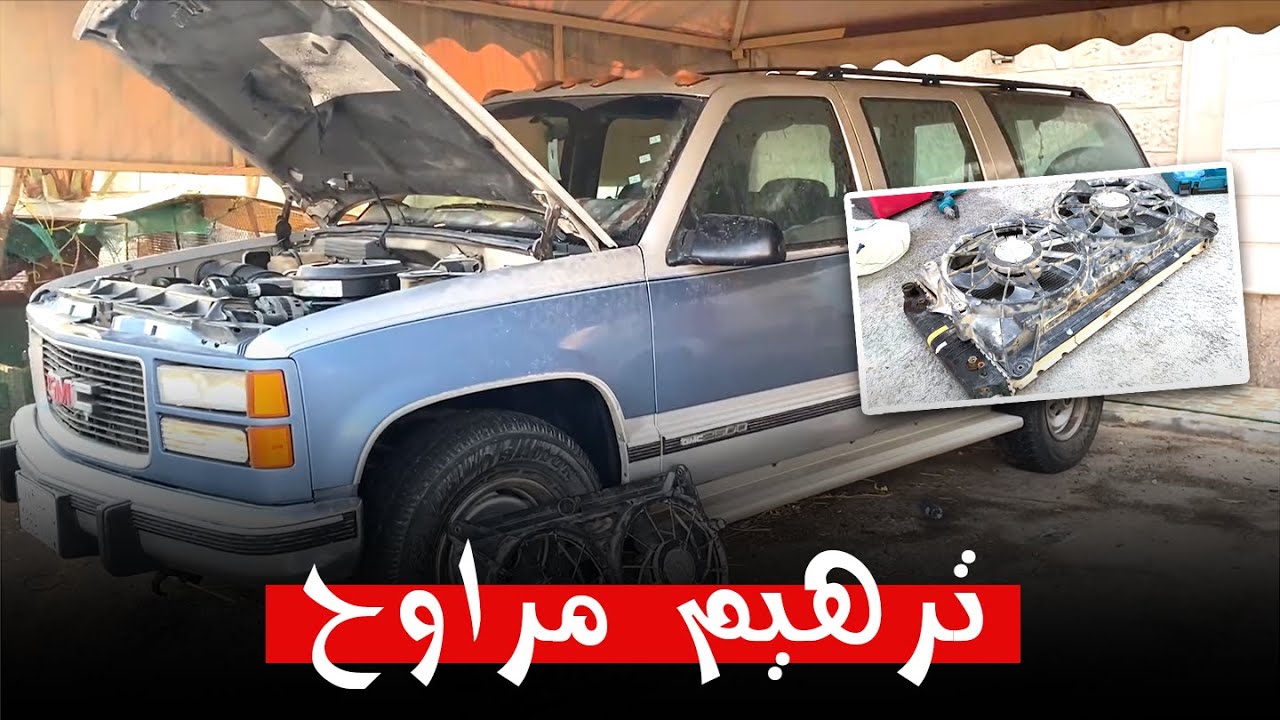 ترهيم مراوح تاهو كهرب على جمس قديم 94