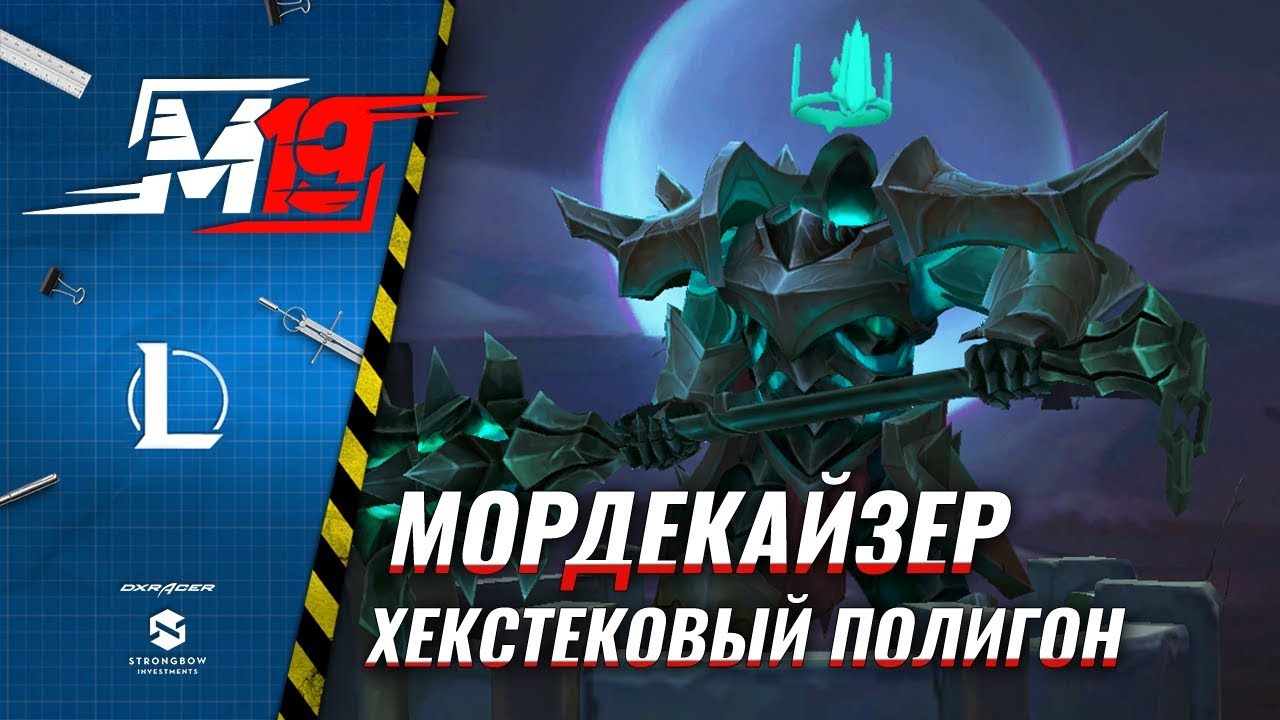 Секреты и механики ульты Мордекайзера | Лига Легенд [Хекстековый Полигон]