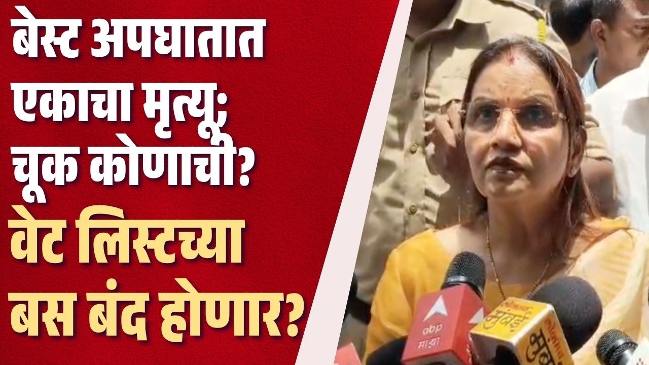 Dadar Best Bus Accidnet : बेस्टच्या इलेक्ट्रीक बसचे सर्वाधिक अपघात - तृष्णा विश्वासराव