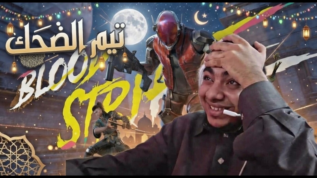 تيم الضحك😂🔥Blood Strike