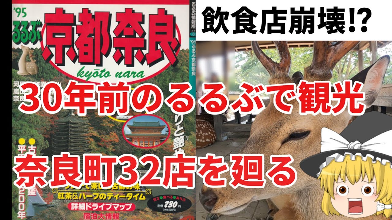 【今昔散歩】30年前のるるぶだけで奈良観光！奈良町めぐりと鹿とモフモフしにいこう【今昔散歩・ゆっくり実況】