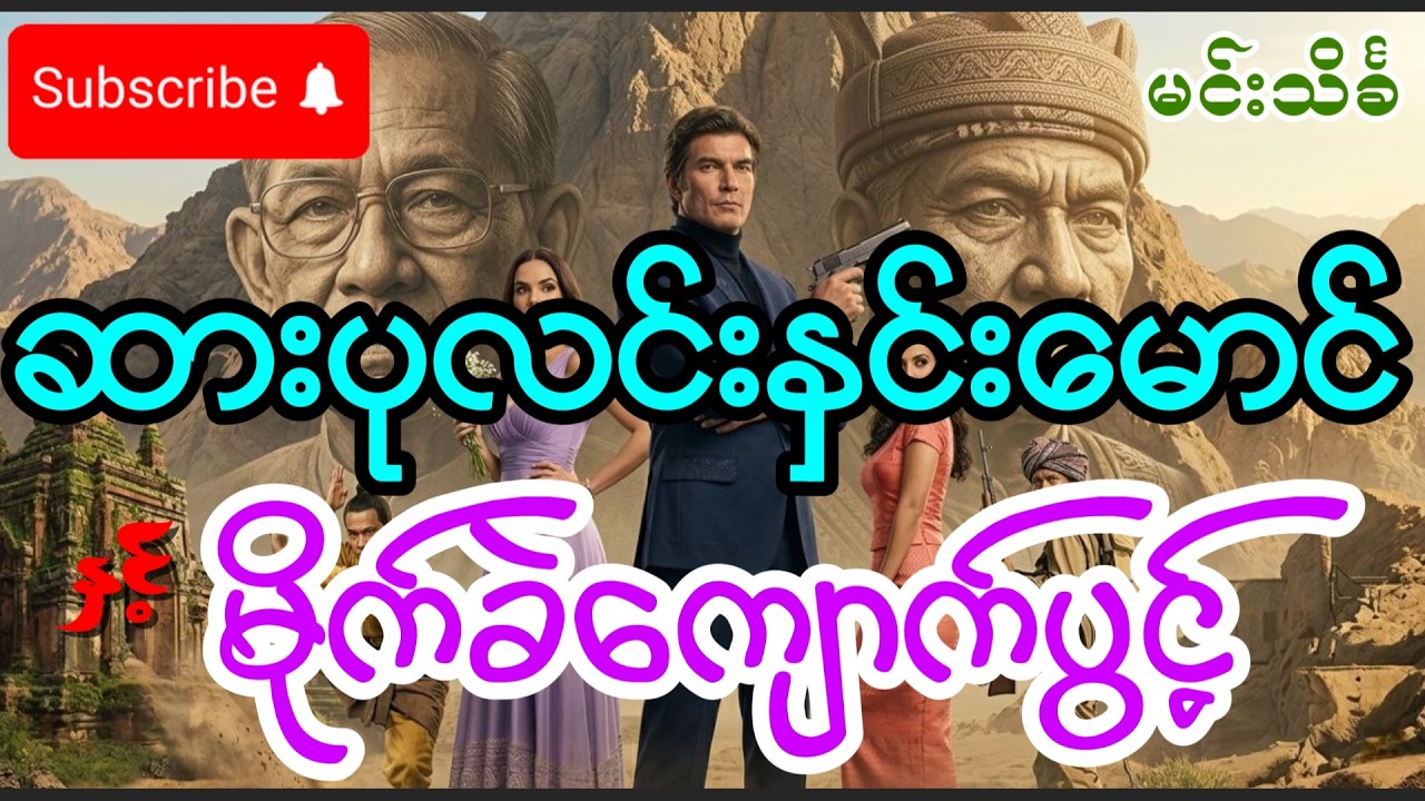ဆားပုလင်းနှင်းမောင်နှင့်မိုက်ခဲကျောက်ပွင့် မင်းသိင်္ခ #audiobook #minthinkha #sarpalinhninmaung