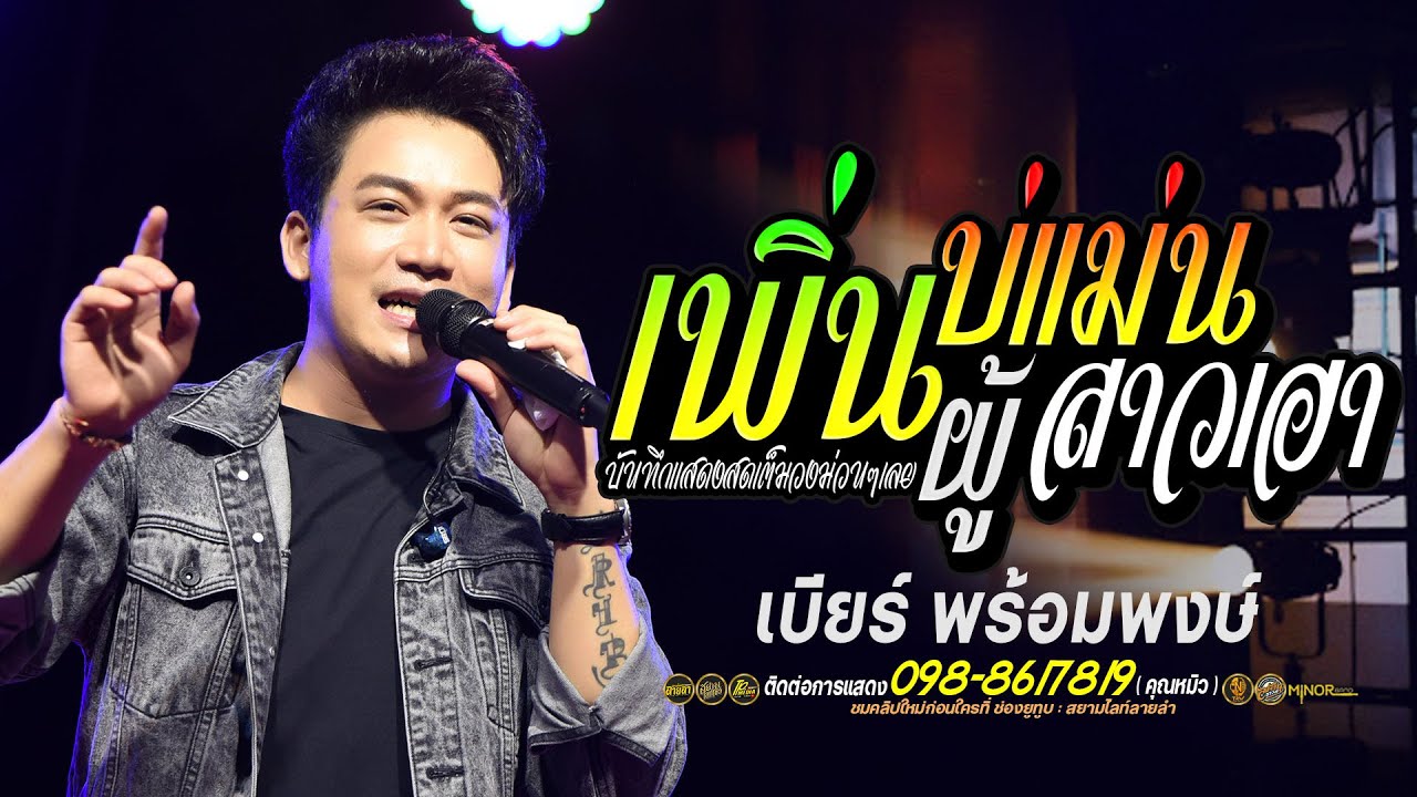 เพิ่นบ่แม่นผู้สาวเฮา + วันคิดฮอดเด // แสดงสดใหม่ล่าสุด // เบียร์ พร้อมพงษ์