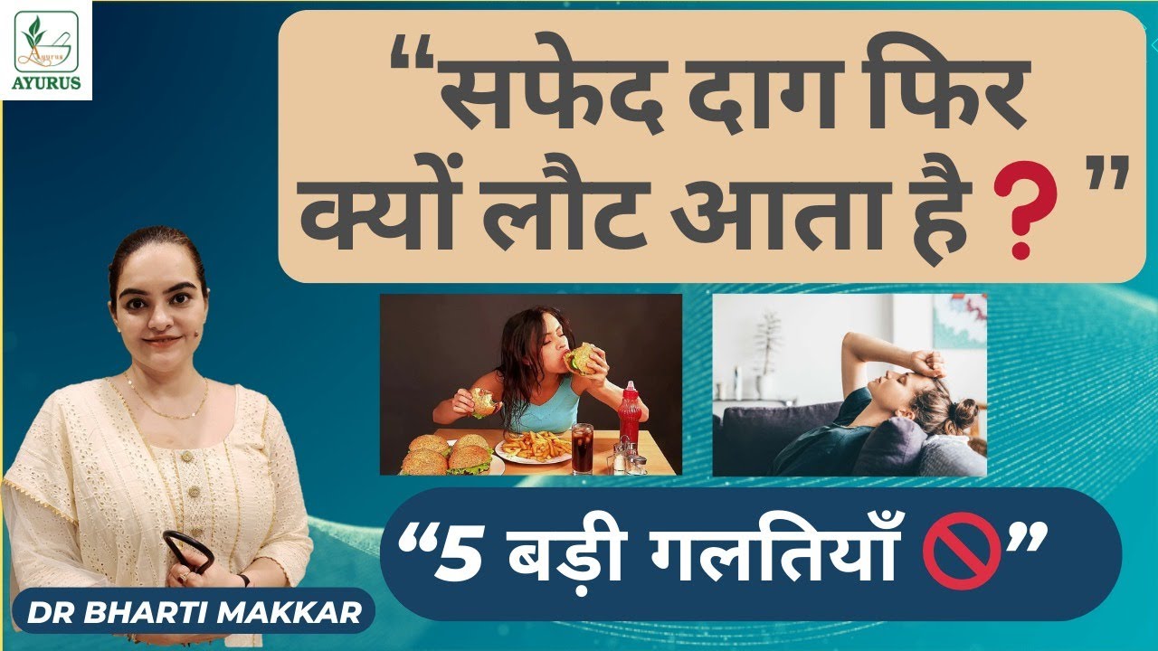 5 Mistakes That Make White Patches Come Back After Healing | Dr. Bharti Makkar