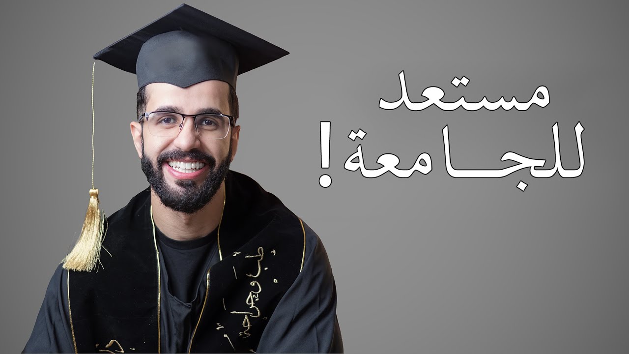 أول سنة في الجامعة - السنة التحضيرية