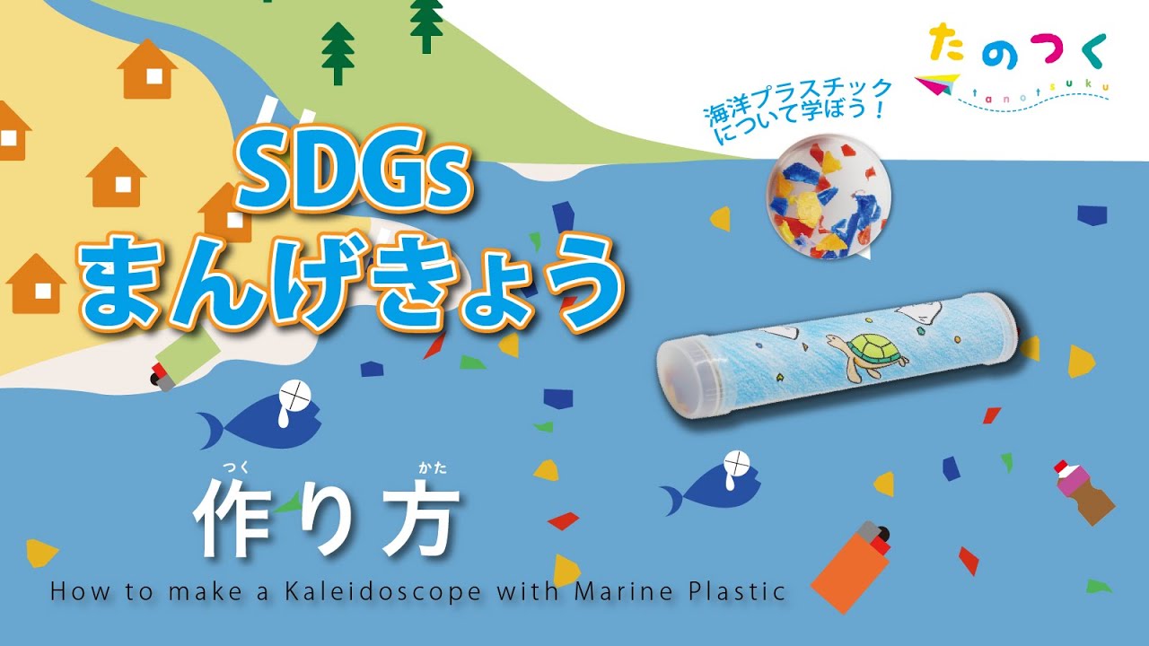 「SDGsまんげきょう」の作り方：海洋プラスチックを勉強しよう！