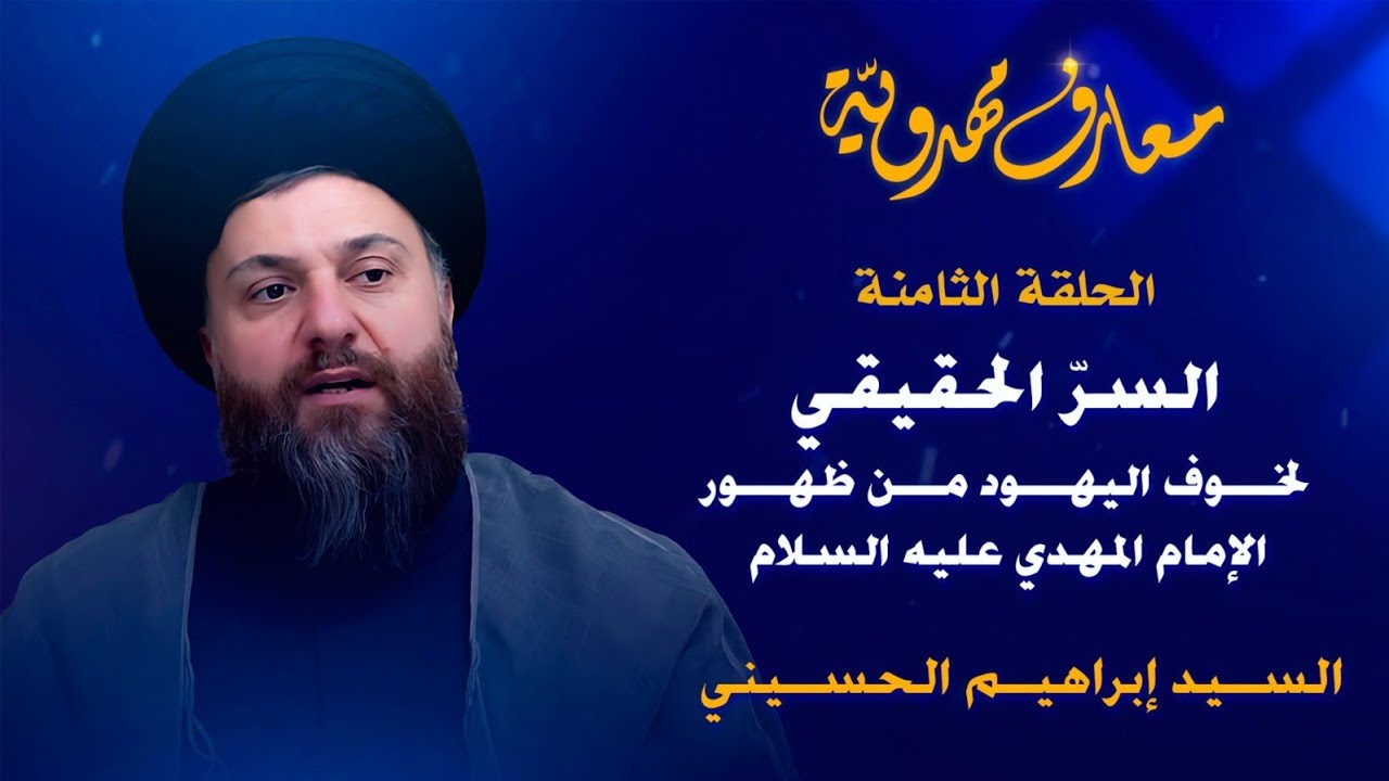 السرّ الحقيقي لخوف اليهود من ظهور الإمام المهدي (ع) | الحلقة الثامنة | معارف مهدويّة 