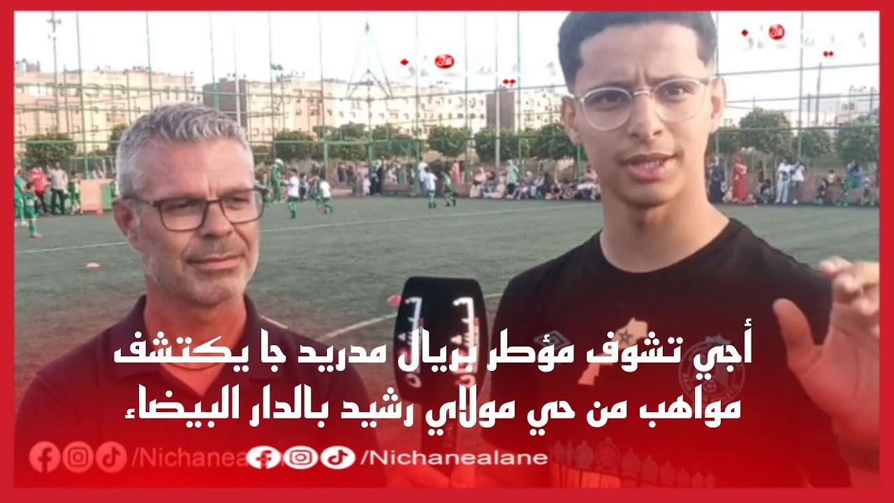 أجي تشوف مؤطر بريال مدريد جا يكتشف مواهب من حي مولاي رشيد بالدار البيضاء