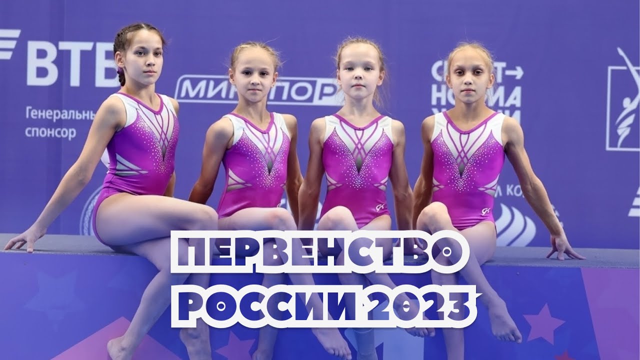 Командное Первенство России по спортивной гимнастике среди девушек 2023 - 1 разряд | 1 часть