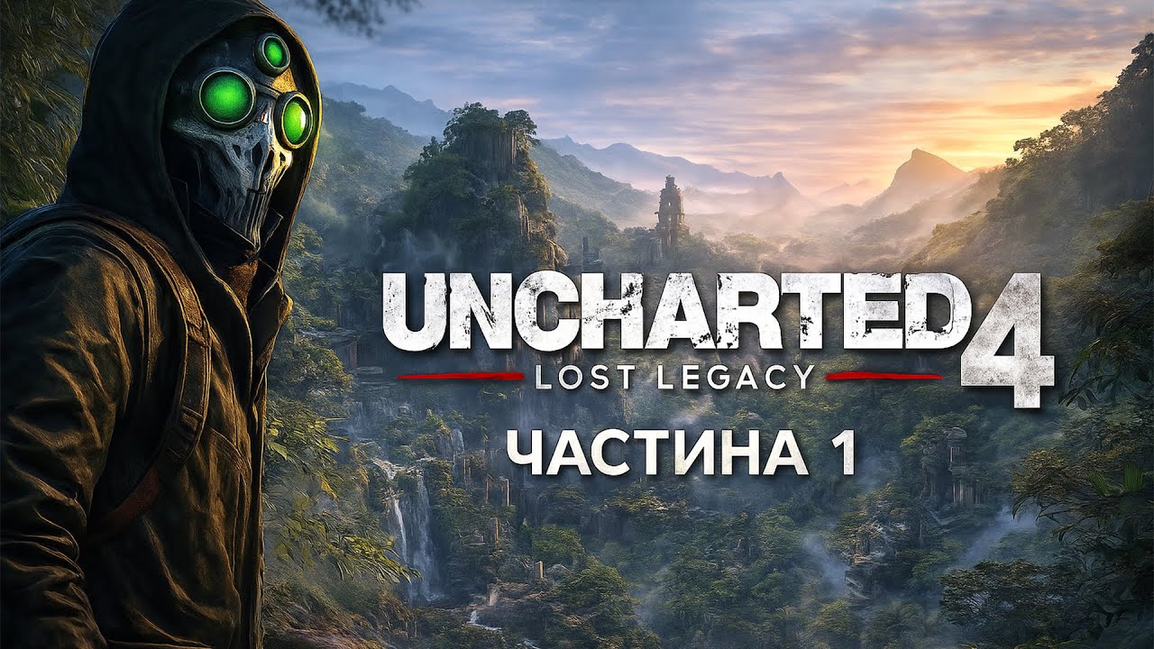 Uncharted 4: Lost Legacy | Початок пригоди |  #1