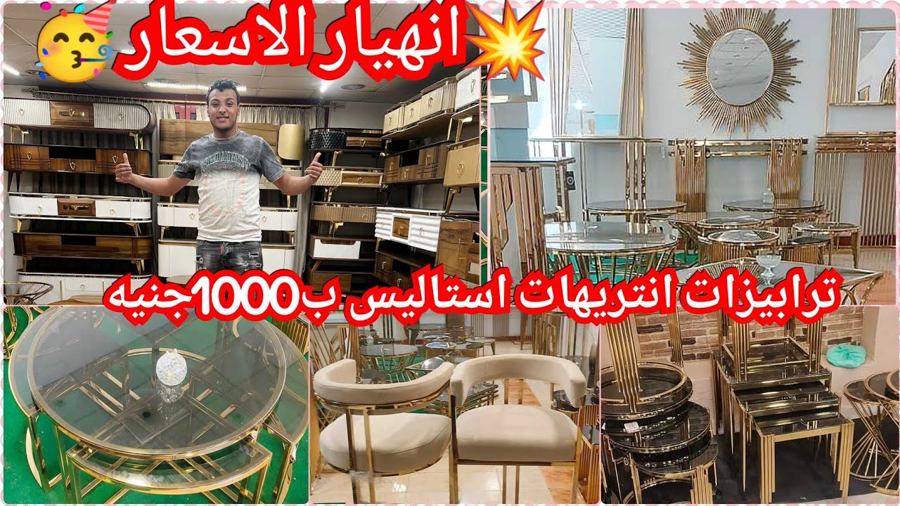 المناصره/بعد نزول الاسعار1000جنيه ترابيزات انتريه استانلس💥ترابيزات شاشات💥كونسول💥سفره💥عروض من المصنع😱
