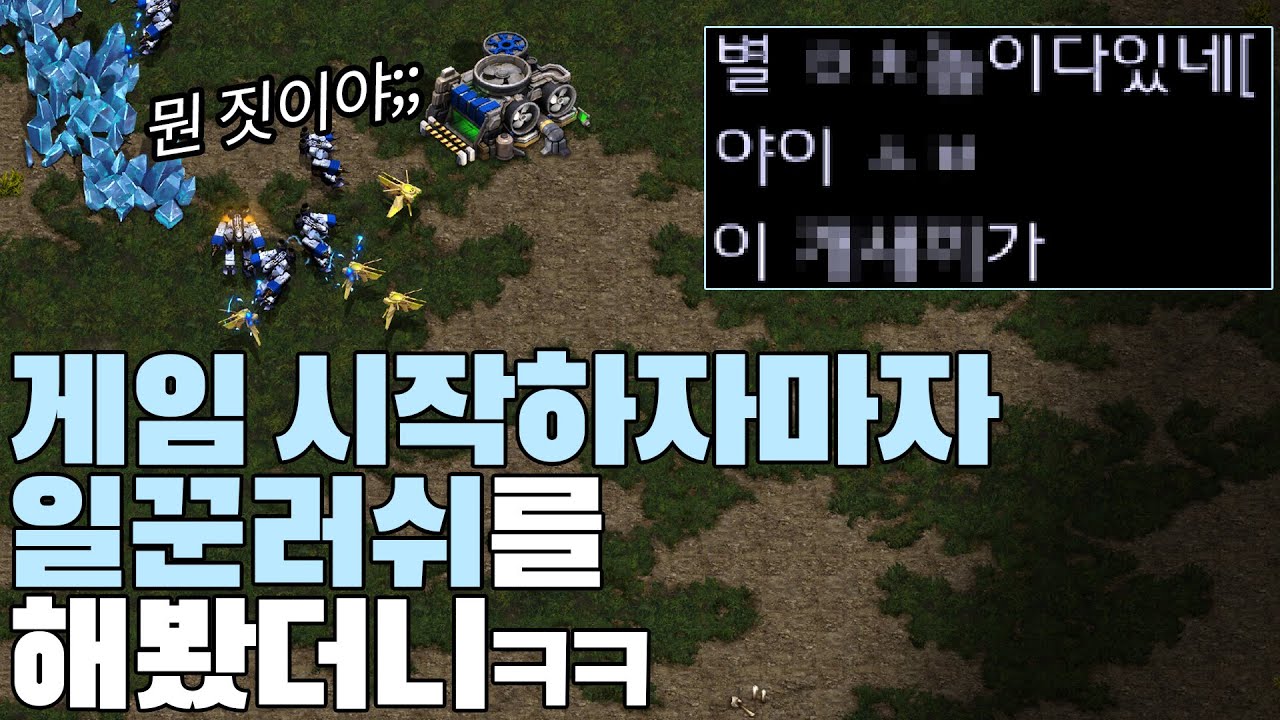 게임 시작하자마자 일꾼으로 공격갔더니 상대 반응이??ㅋㅋ