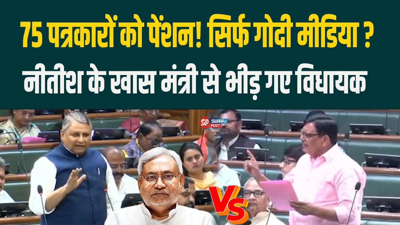 75 पत्रकारों को पेंशन ! सिर्फ गोदी मीडिया ? Nitish के खास मंत्री से भीड़ गए विधायक...