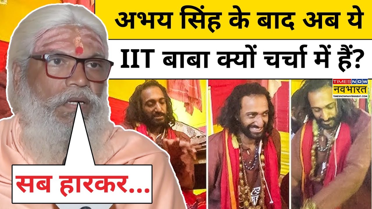 Prayagraj Maha Kumbh 2025: Abhay Singh के अलावा IIT Baba Acharya Jaishankar कौन? | Hindi News