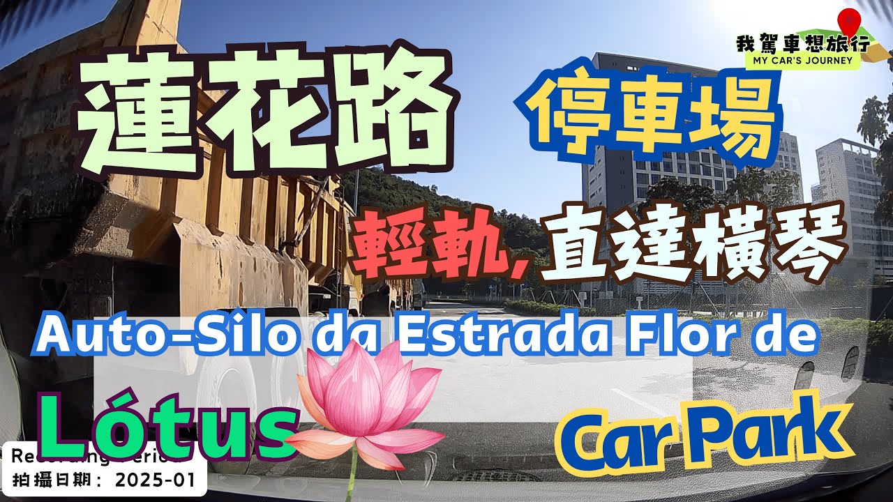 🇲🇴🚘🅿️蓮花路停車場｜Auto-Silo da Estrada Flor de Lótus #cantonese #carparking #carcam