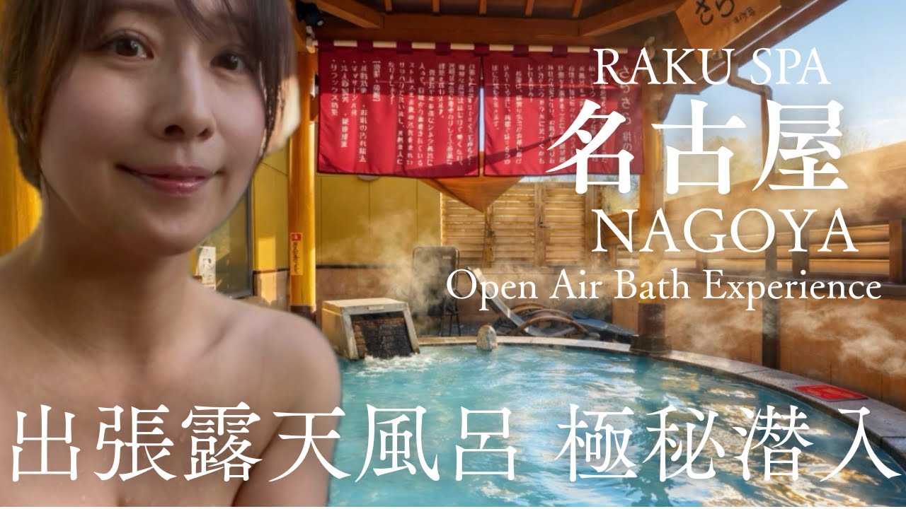 【名古屋】禁断の朝風呂...温泉女子が「オープン前の露天」にこっそり潜入したら、天国すぎたRAKUSPAらくスパ nagoya onsen girl spa japan trip 空見える入浴 サウナ