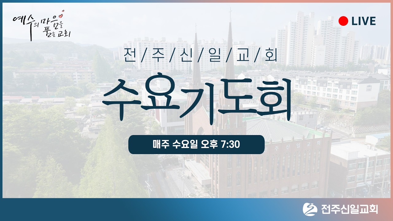 전주신일교회 2월 11일 수요기도회