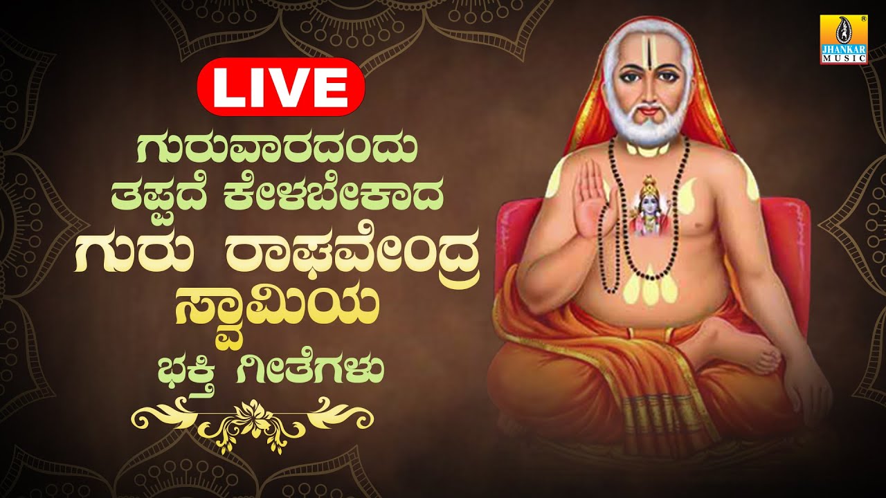LIVE | ಗುರುವಾರದಂದು ತಪ್ಪದೆ ಕೇಳಬೇಕಾದ ಗುರು ರಾಘವೇಂದ್ರ ಸ್ವಾಮಿಯ ಭಕ್ತಿ ಗೀತೆಗಳು | Kannada  Bhakthi Songs