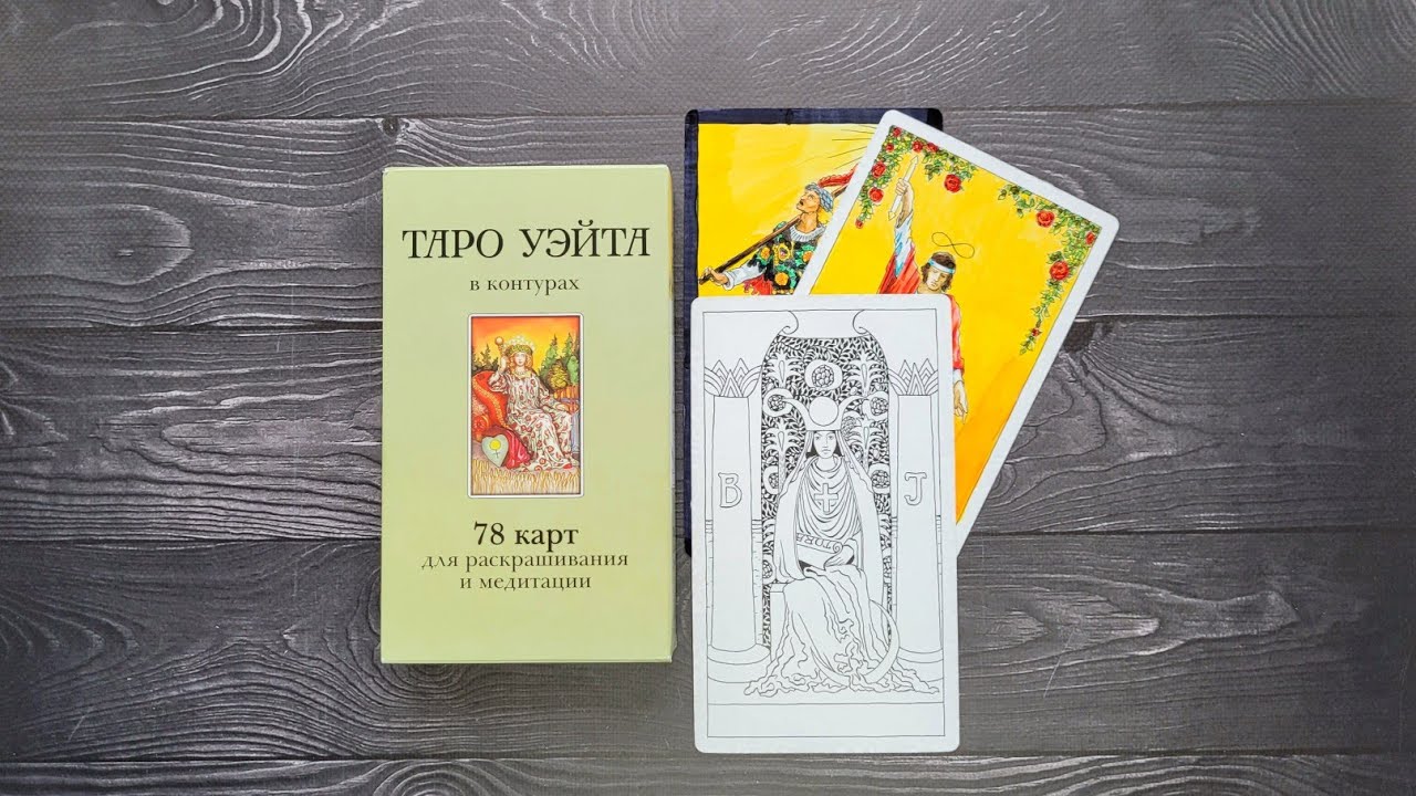 Таро Уэйта в контурах