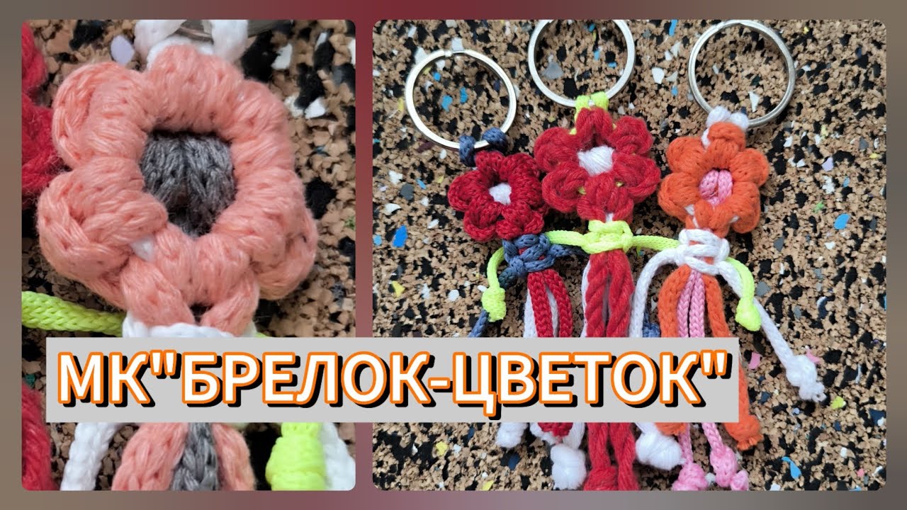 Делаем брелок макраме из остатков шнуров.