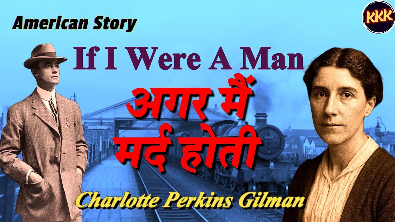 ENGLISH STORY–IF I WERE A MAN-CHARLOTTE PERKINS GILMAN |अंग्रेजी कहानी–अगर मैं मर्द होती–शारलट गिलमन