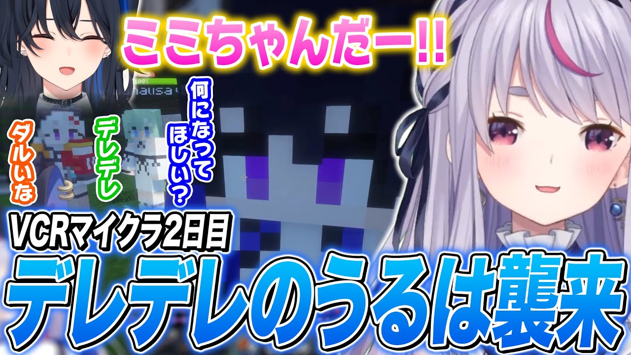 デレデレすぎる一ノ瀬うるはに絡まれたり､ひなーのとイチャイチャする兎咲ミミVCRマイクラ2日目【兎咲ミミ/ぶいすぽ切り抜き/VCR Minecraft】