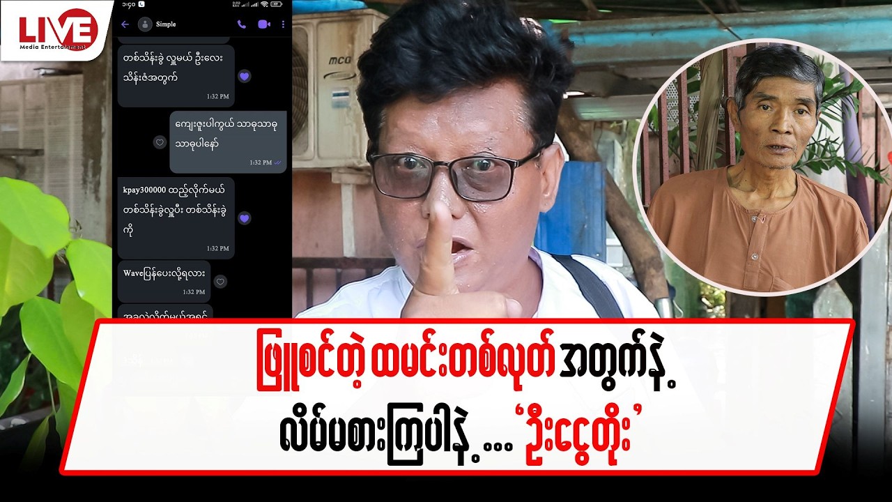 ဖြူစင်တဲ့ ထမင်းတစ်လုတ် အတွက် လိမ်မစားကြပါနဲ့…”ငွေတိုး”