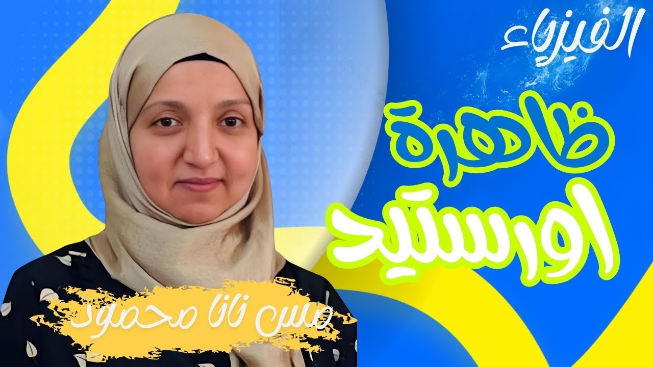 ظاهرة اورستد مس نانا محمود