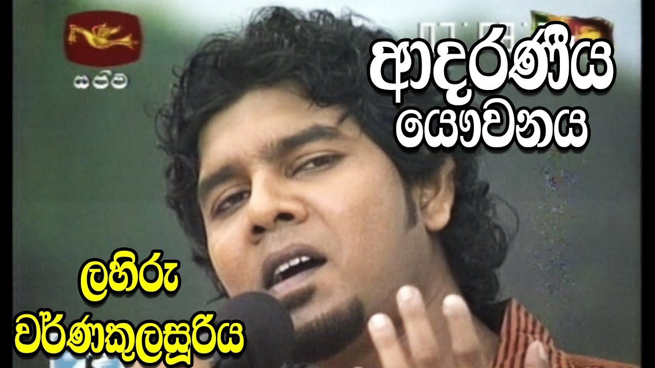 Adaraneeya  Yawwanaya | Lahiru Warnakulasuriya | 2010 | Jathika Rupavahiniya | Sri lankan Life
