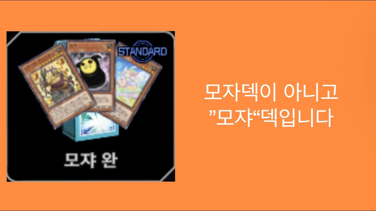 모쟈는 왜 덱특소까지있는거지[모쟈덱]