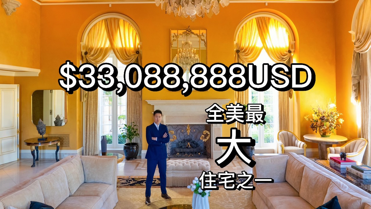$3300万美金 美国市场上最大的豪宅之一！地下室竟然有一个小型夜店？！