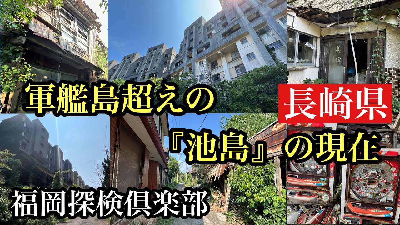 福岡探検倶楽部　長崎県　軍艦島超えの『池島』の現在　#池島#炭鉱跡#長崎県#廃墟#nagasaki#나가사키 