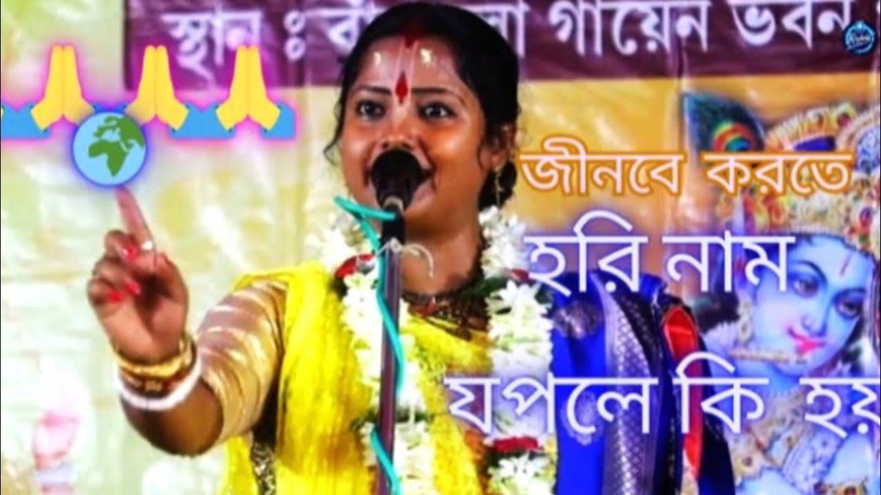 ভক্তিরসের পদাবলী কীর্তনরাধা-কৃষ্ণ প্রেম কীর্তনগৌড়ীয় পদাবলী কীর্তন হরি নামের মাহাত্ম্য।