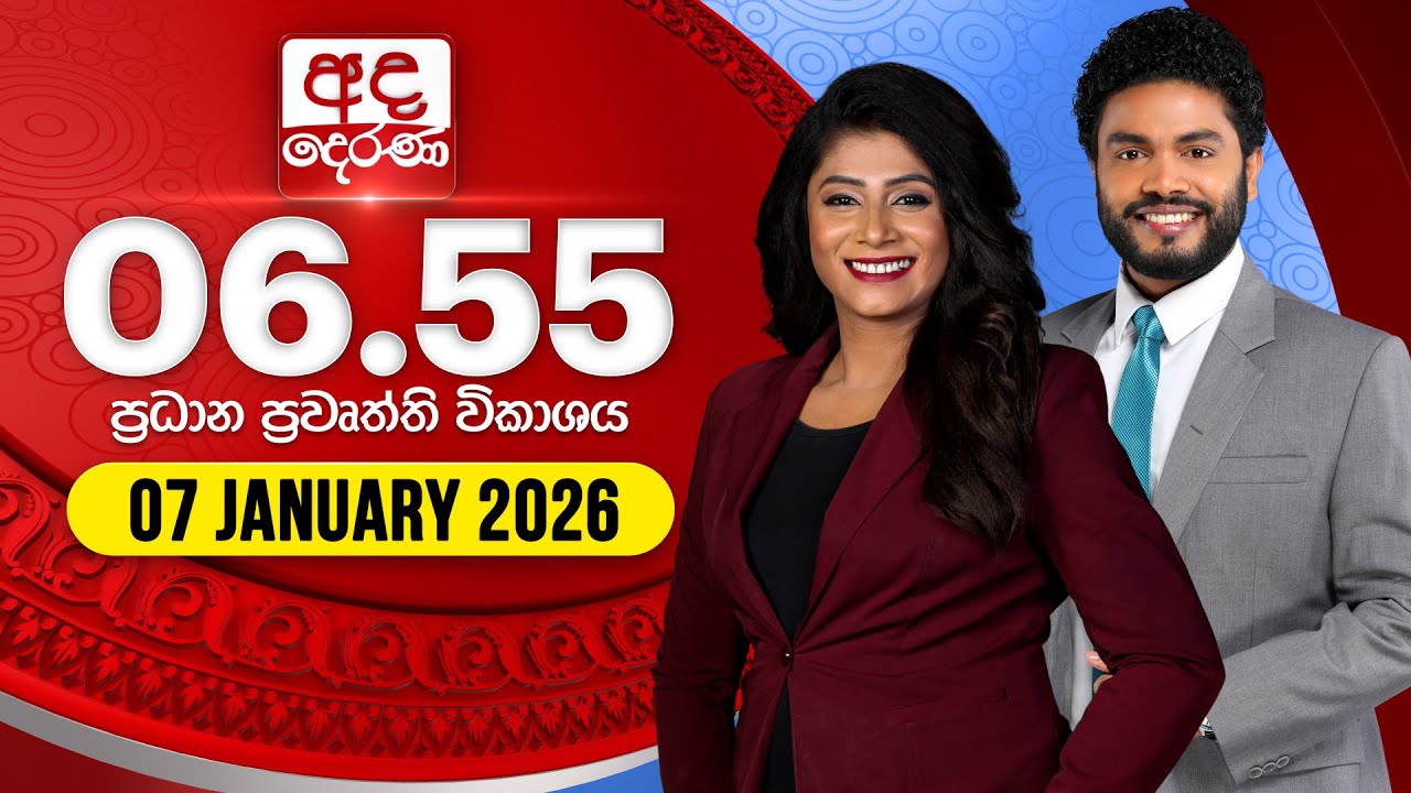 අද දෙරණ 6.55 ප්‍රධාන පුවත් විකාශය - 2026.01.07 | Ada Derana Prime Time News Bulletin