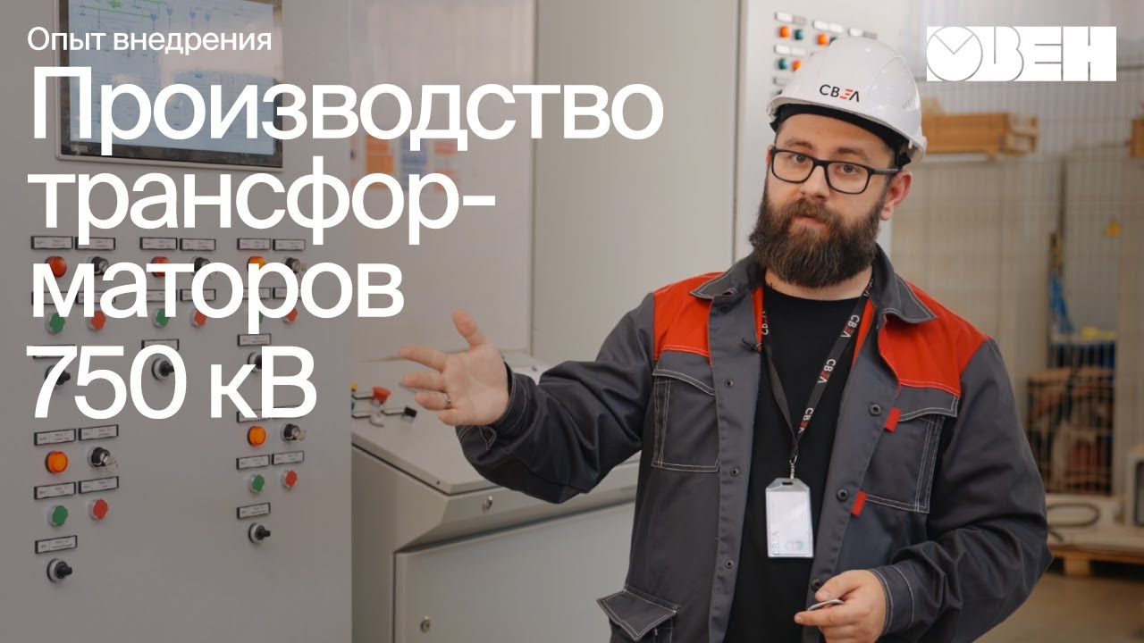 Трансформаторы 750 кВ на базе приборов ОВЕН